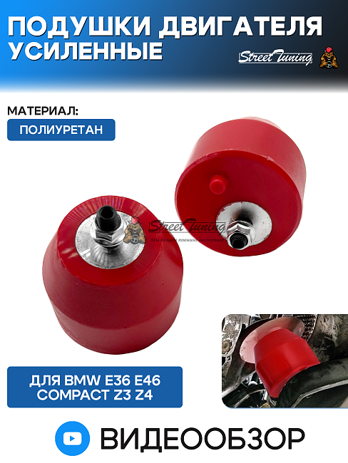 картинка Подушки двигателя усиленные BMW E36 E46 Compact Z3 Z4 полиуретан магазин  StreetTuning 